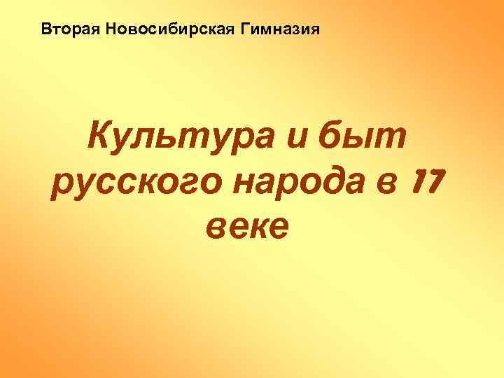 Вторая Новосибирская Гимназия Культура и быт русского народа в 17 веке 