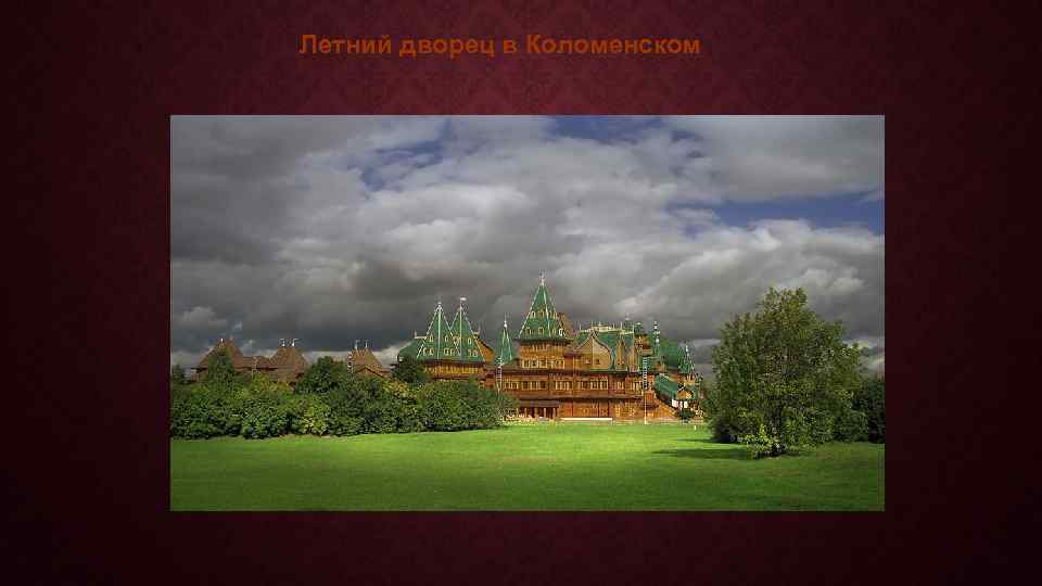 Летний дворец в Коломенском 