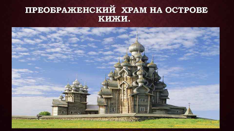 ПРЕОБРАЖЕНСКИЙ ХРАМ НА ОСТРОВЕ КИЖИ. 