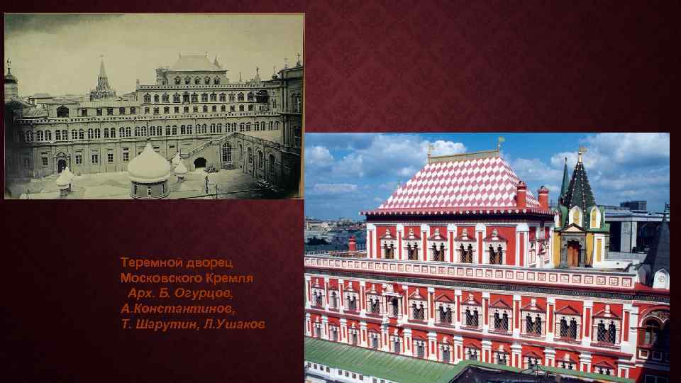 Теремной дворец Московского Кремля Арх. Б. Огурцов, А. Константинов, Т. Шарутин, Л. Ушаков 