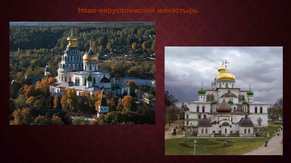 Ново-иерусалимский монастырь 