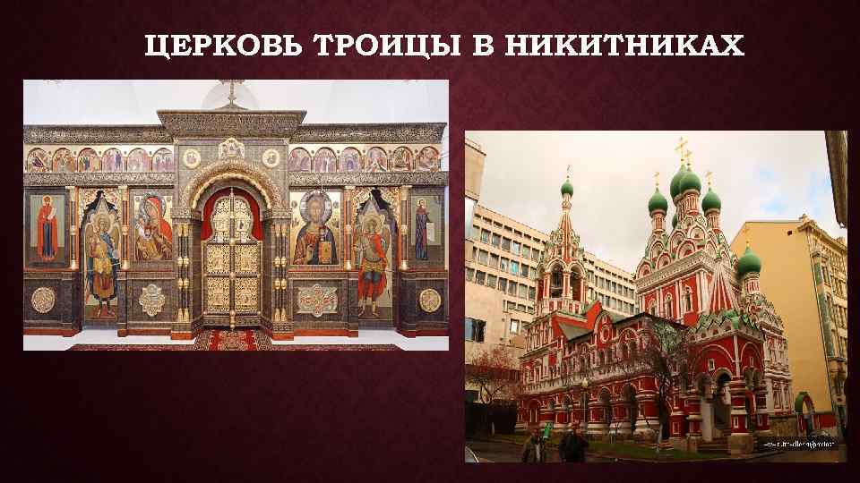 ЦЕРКОВЬ ТРОИЦЫ В НИКИТНИКАХ 