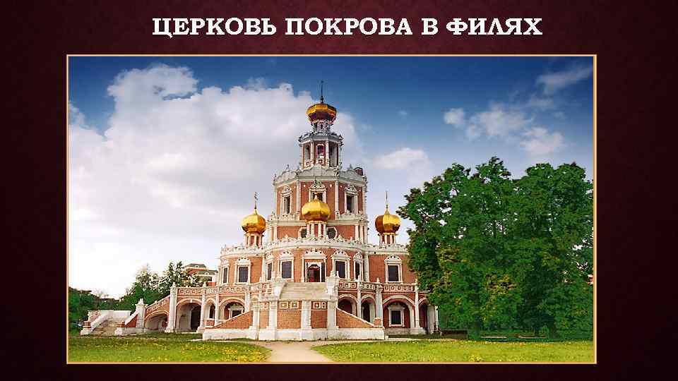 ЦЕРКОВЬ ПОКРОВА В ФИЛЯХ 