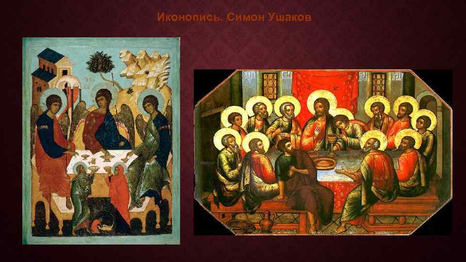 Иконопись. Симон Ушаков 