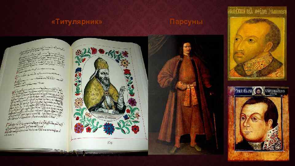  «Титулярник» Парсуны 