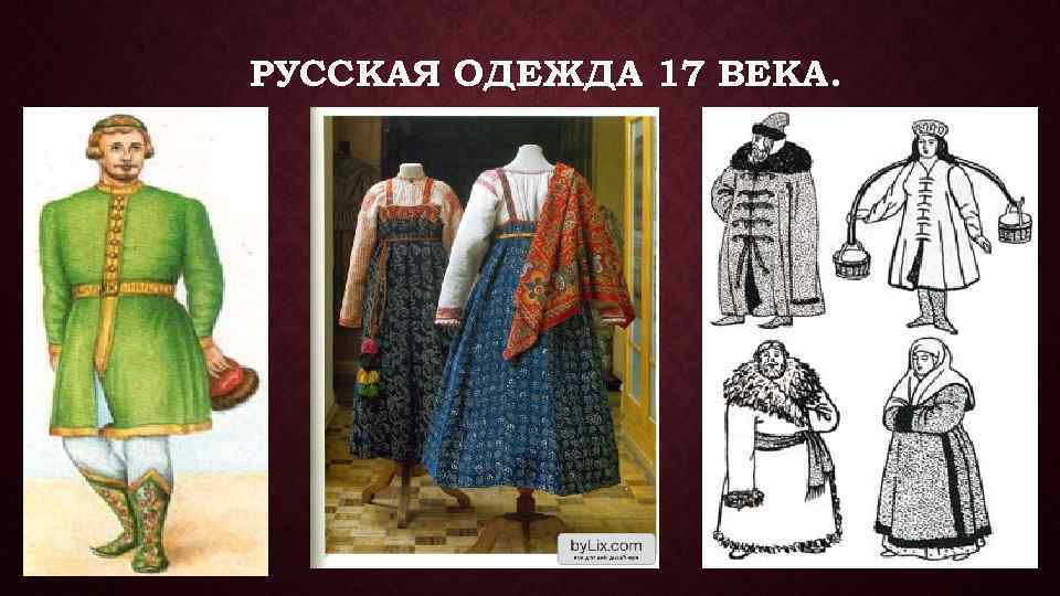 РУССКАЯ ОДЕЖДА 17 ВЕКА. 