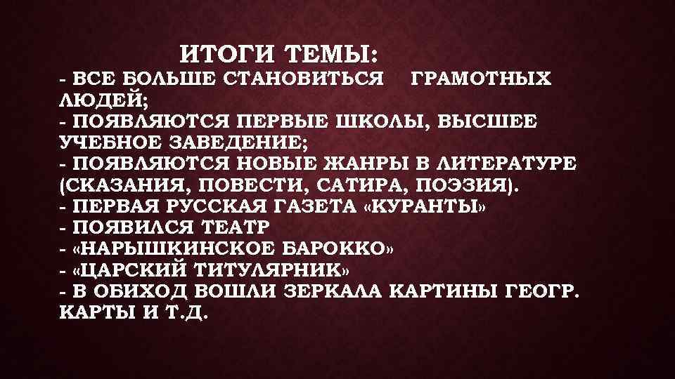 ИТОГИ ТЕМЫ: - ВСЕ БОЛЬШЕ СТАНОВИТЬСЯ ГРАМОТНЫХ ЛЮДЕЙ; - ПОЯВЛЯЮТСЯ ПЕРВЫЕ ШКОЛЫ, ВЫСШЕЕ УЧЕБНОЕ