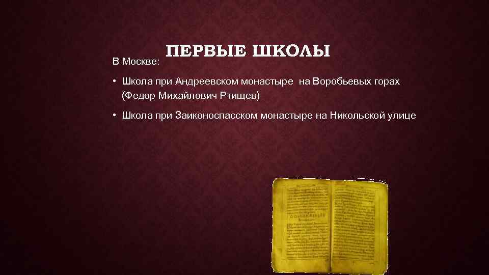 В Москве: ПЕРВЫЕ ШКОЛЫ • Школа при Андреевском монастыре на Воробьевых горах (Федор Михайлович