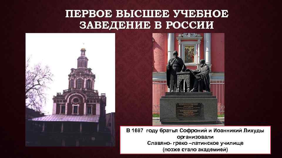 ПЕРВОЕ ВЫСШЕЕ УЧЕБНОЕ ЗАВЕДЕНИЕ В РОССИИ В 1687 году братья Софроний и Иоанникий Лихуды