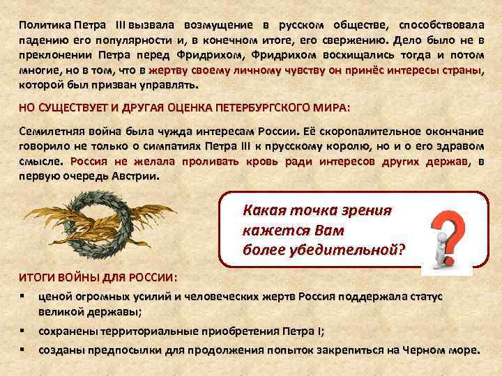 Политика Петра III вызвала возмущение в русском обществе, способствовала падению его популярности и, в