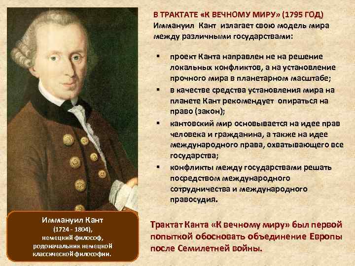 В ТРАКТАТЕ «К ВЕЧНОМУ МИРУ» (1795 ГОД) Иммануил Кант излагает свою модель мира между