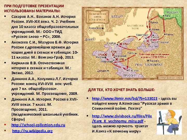 ПРИ ПОДГОТОВКЕ ПРЕЗЕНТАЦИИ ИСПОЛЬЗОВАНЫ МАТЕРИАЛЫ: § Сахаров А. Н. . Боханов А. Н. История