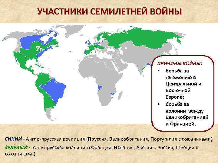 УЧАСТНИКИ СЕМИЛЕТНЕЙ ВОЙНЫ ПРИЧИНЫ ВОЙНЫ: § борьба за гегемонию в Центральной и Восточной Европе;