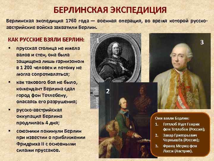 БЕРЛИНСКАЯ ЭКСПЕДИЦИЯ Берлинская экспедиция 1760 года — военная операция, во время которой русскоавстрийские войска