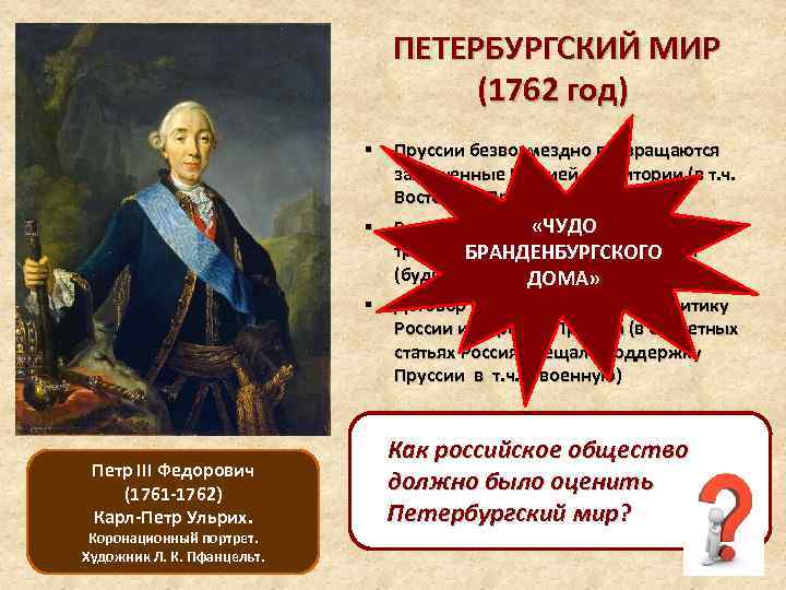 ПЕТЕРБУРГСКИЙ МИР (1762 год) § § § Петр III Федорович (1761 -1762) Карл-Петр Ульрих.