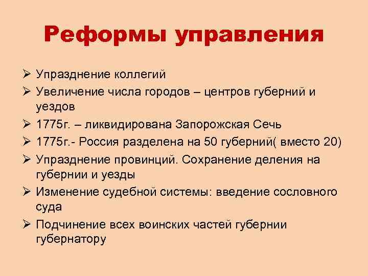 Реформы управления Ø Упразднение коллегий Ø Увеличение числа городов – центров губерний и уездов