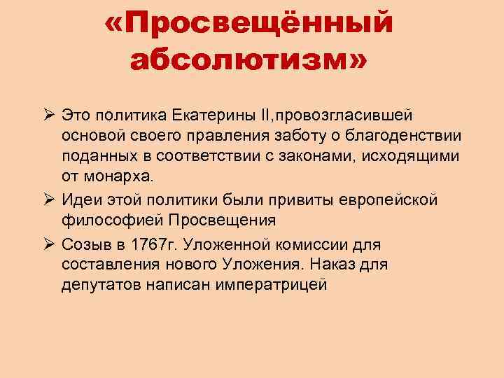  «Просвещённый абсолютизм» Ø Это политика Екатерины II, провозгласившей основой своего правления заботу о