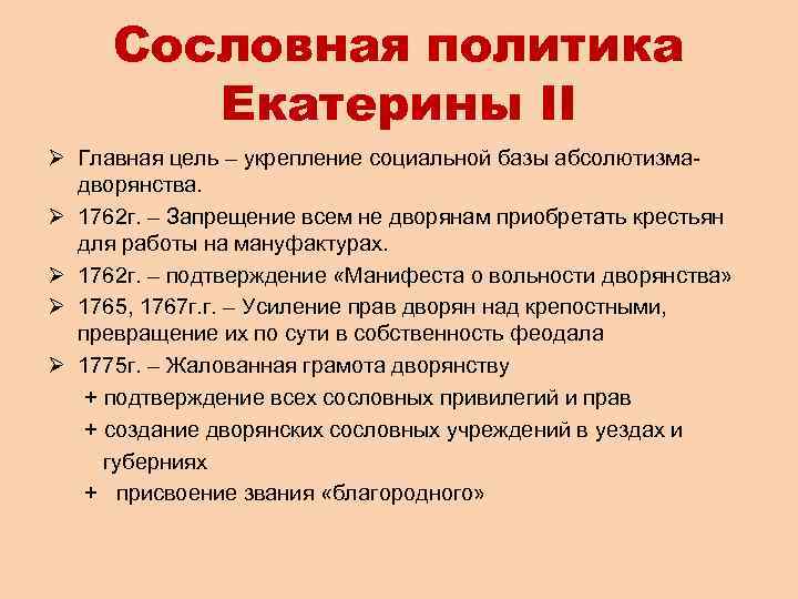 Сословная политика Екатерины II Ø Главная цель – укрепление социальной базы абсолютизмадворянства. Ø 1762