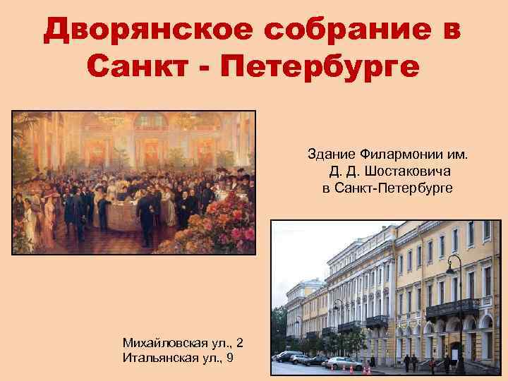 Дворянское собрание в Санкт - Петербурге Здание Филармонии им. Д. Д. Шостаковича в Санкт-Петербурге