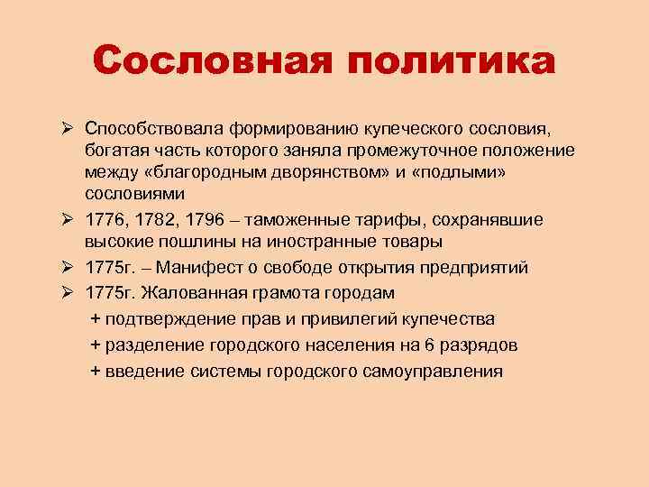 Сословная политика Ø Способствовала формированию купеческого сословия, богатая часть которого заняла промежуточное положение между