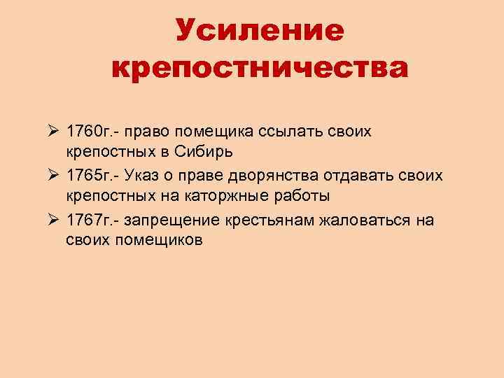 Усиление крепостничества Ø 1760 г. - право помещика ссылать своих крепостных в Сибирь Ø