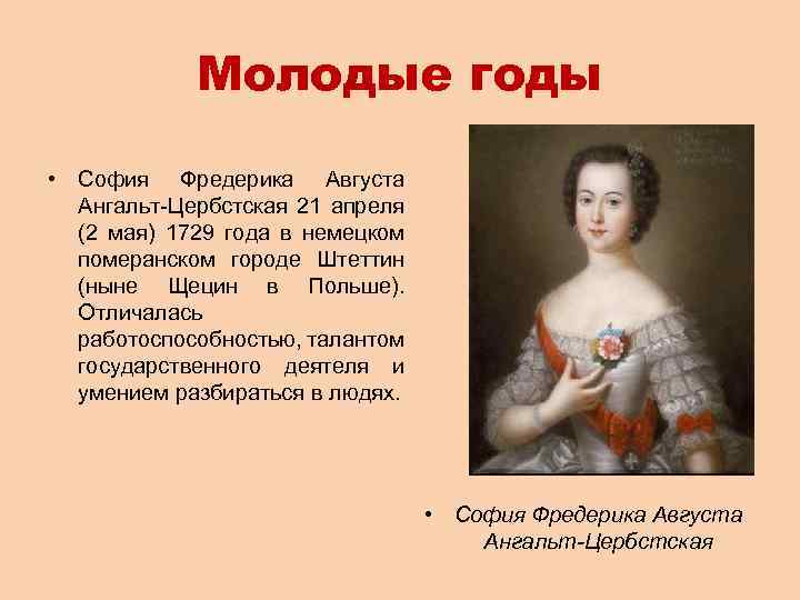 Молодые годы • София Фредерика Августа Ангальт-Цербстская 21 апреля (2 мая) 1729 года в