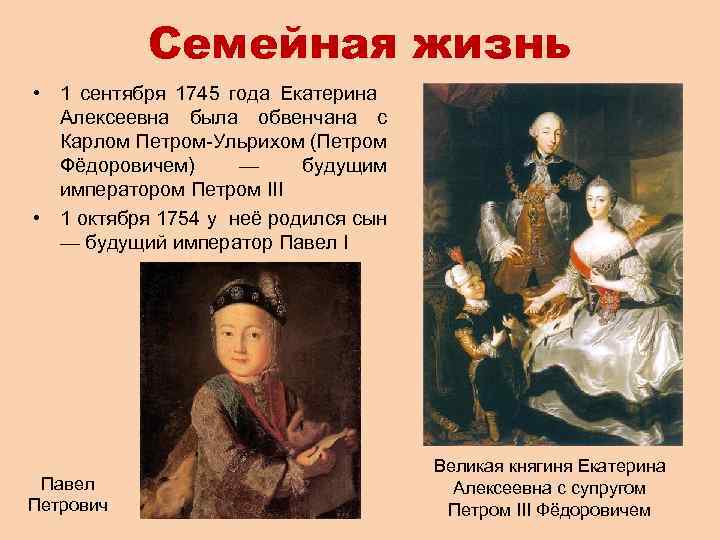 Семейная жизнь • 1 сентября 1745 года Екатерина Алексеевна была обвенчана с Карлом Петром-Ульрихом