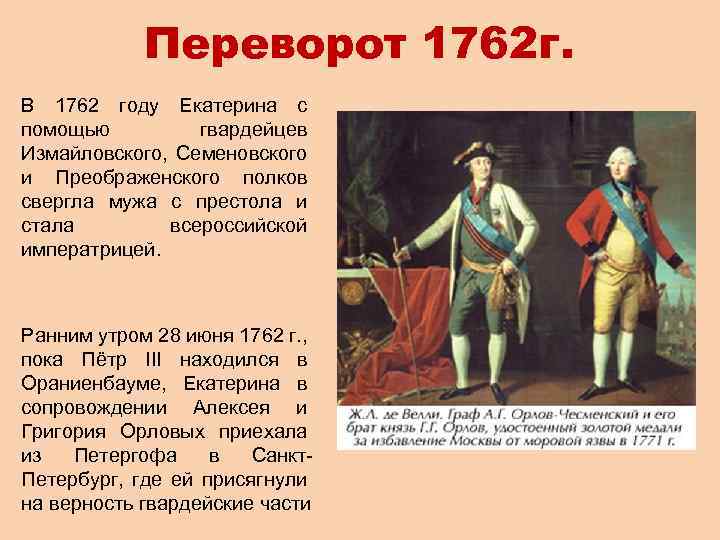 Переворот 1762 г. В 1762 году Екатерина с помощью гвардейцев Измайловского, Семеновского и Преображенского