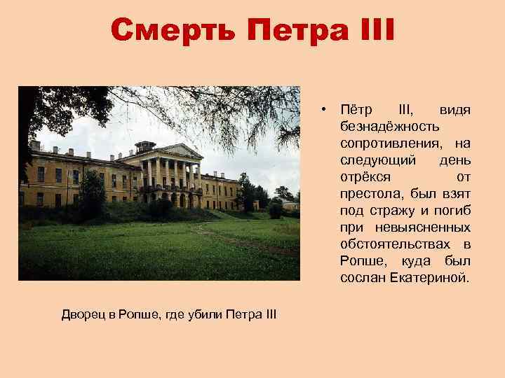 Смерть Петра III • Пётр III, видя безнадёжность сопротивления, на следующий день отрёкся от