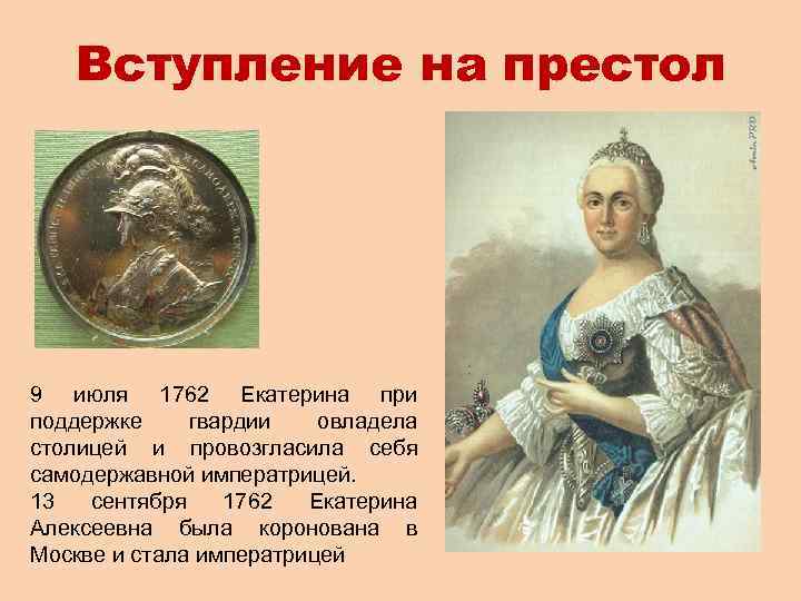 Вступление на престол 9 июля 1762 Екатерина при поддержке гвардии овладела столицей и провозгласила