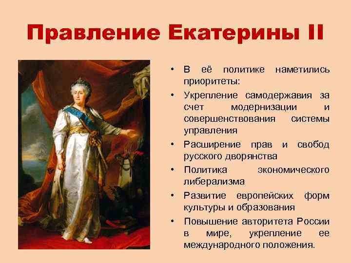 Правление Екатерины II • В её политике наметились приоритеты: • Укрепление самодержавия за счет