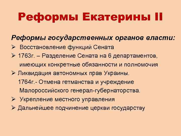 Реформы Екатерины II Реформы государственных органов власти: Ø Восстановление функций Сената Ø 1763 г.