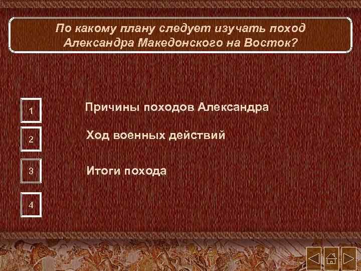 По какому плану следует изучать поход Александра Македонского на Восток? 1 Причины походов Александра