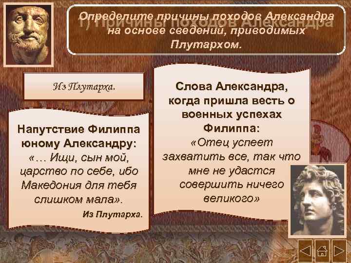Определите причины походов Александра 1) Причины походов Александра на основе сведений, приводимых Плутархом. Из