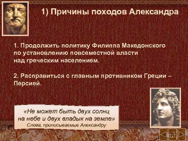 1) Причины походов Александра 1. Продолжить политику Филиппа Македонского по установлению повсеместной власти над