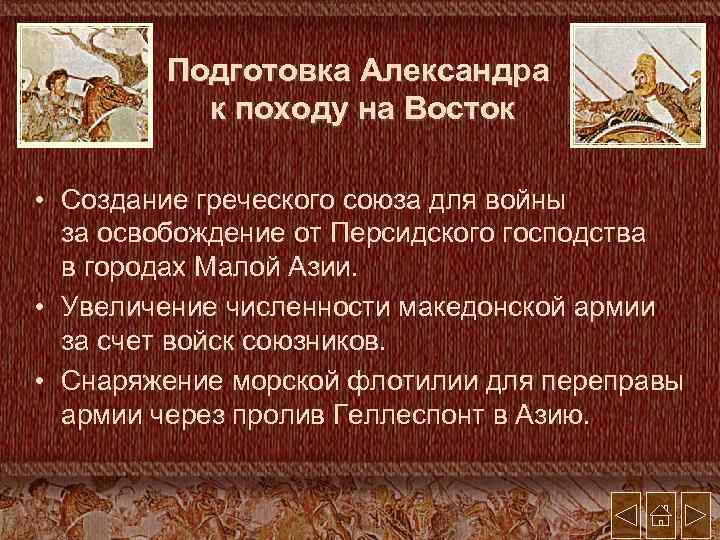 Подготовка Александра к походу на Восток • Создание греческого союза для войны за освобождение