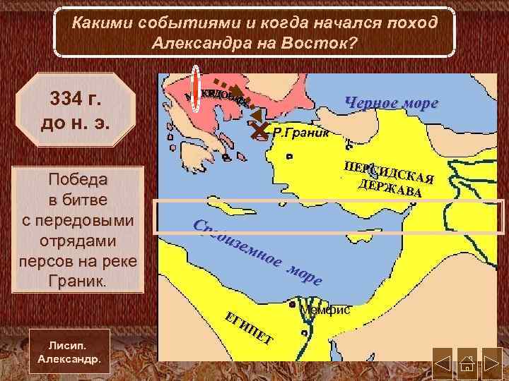 Какими событиями и когда начался поход Александра на Восток? 334 г. до н. э.
