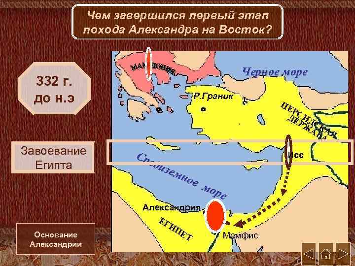 Чем завершился первый этап похода Александра на Восток? 332 г. до н. э Завоевание