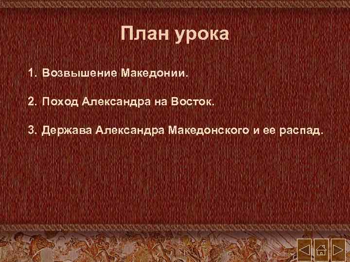 План урока 1. Возвышение Македонии. 2. Поход Александра на Восток. 3. Держава Александра Македонского
