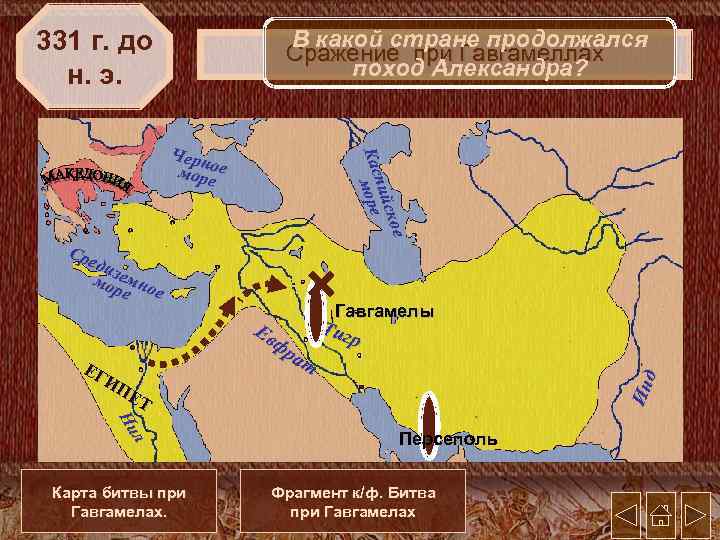 331 г. до н. э. В какой стране продолжался Сражение при Гавгамеллах поход Александра?