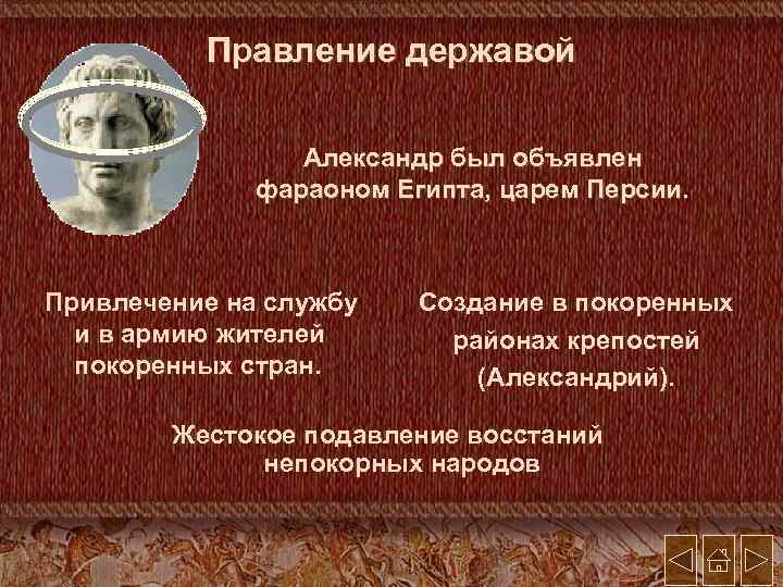 Правление державой Александр был объявлен фараоном Египта, царем Персии. Привлечение на службу и в