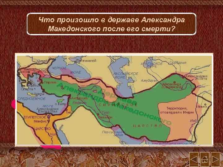 Что произошло в державе Александра Македонского после его смерти? 