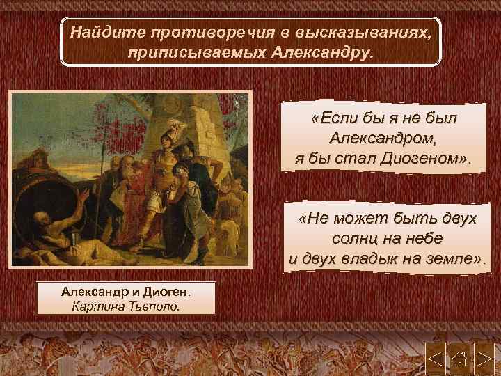 Найдите противоречия в высказываниях, приписываемых Александру. «Если бы я не был Александром, я бы