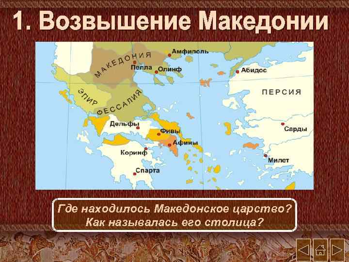 Где находилось Македонское царство? Как называлась его столица? 