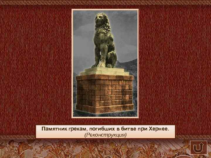 Памятник грекам, погибших в битве при Хернее. (Реконструкция) 