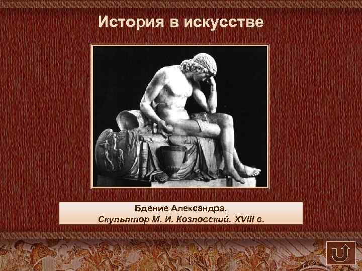 История в искусстве Бдение Александра. Скульптор М. И. Козловский. XVIII в. 