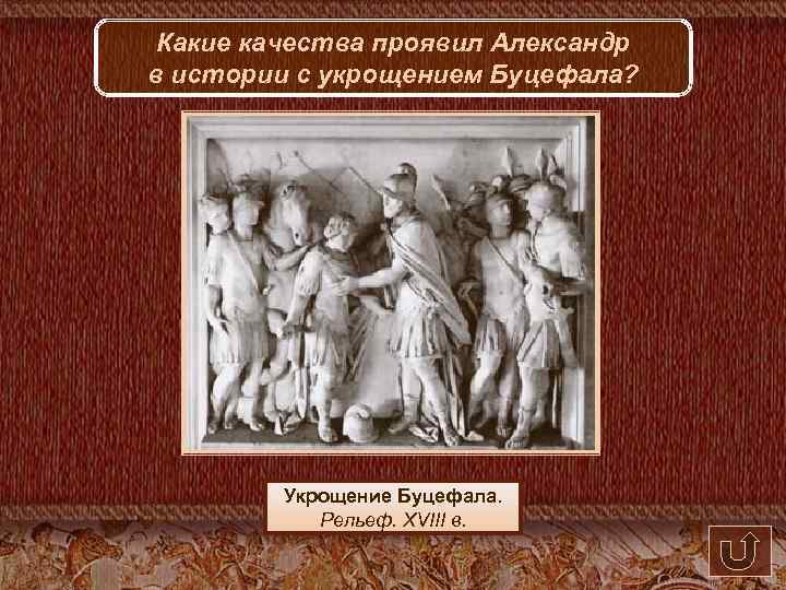Какие качества проявил Александр в истории с укрощением Буцефала? Укрощение Буцефала. Рельеф. XVIII в.