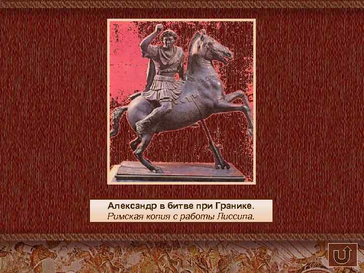 Александр в битве при Гранике. Римская копия с работы Лиссипа. 