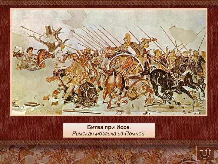 Битва при Иссе. Римская мозаика из Помпей. 