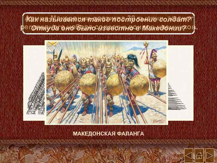 Армия Македонии достигла 30 тысячи за счет Как называется такое построение солдат? регулярного набора